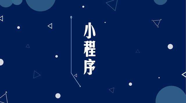 江华微信小程序开发公司分析企业如何发挥小程序的作用
